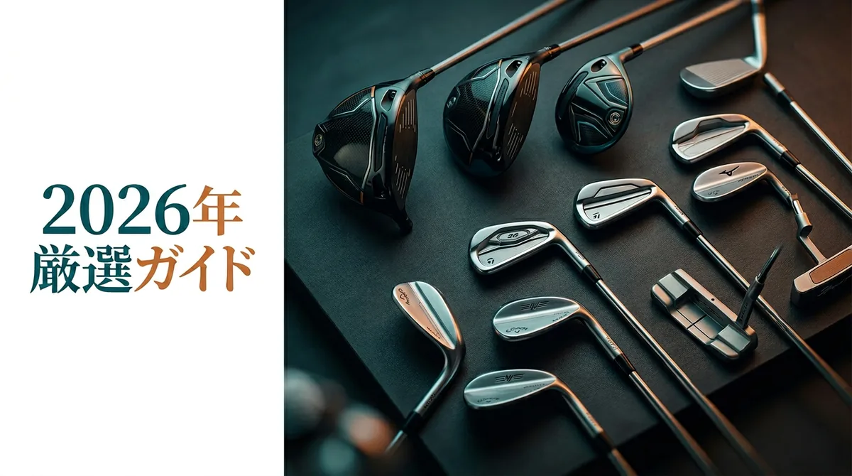 2026年ベストゴルフクラブ厳選ガイド