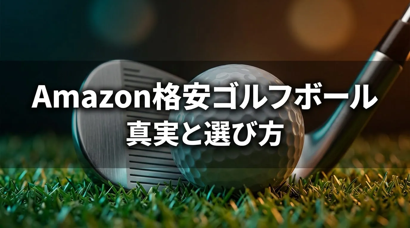 Amazonゴルフボール評価 格安1500円は得か損か